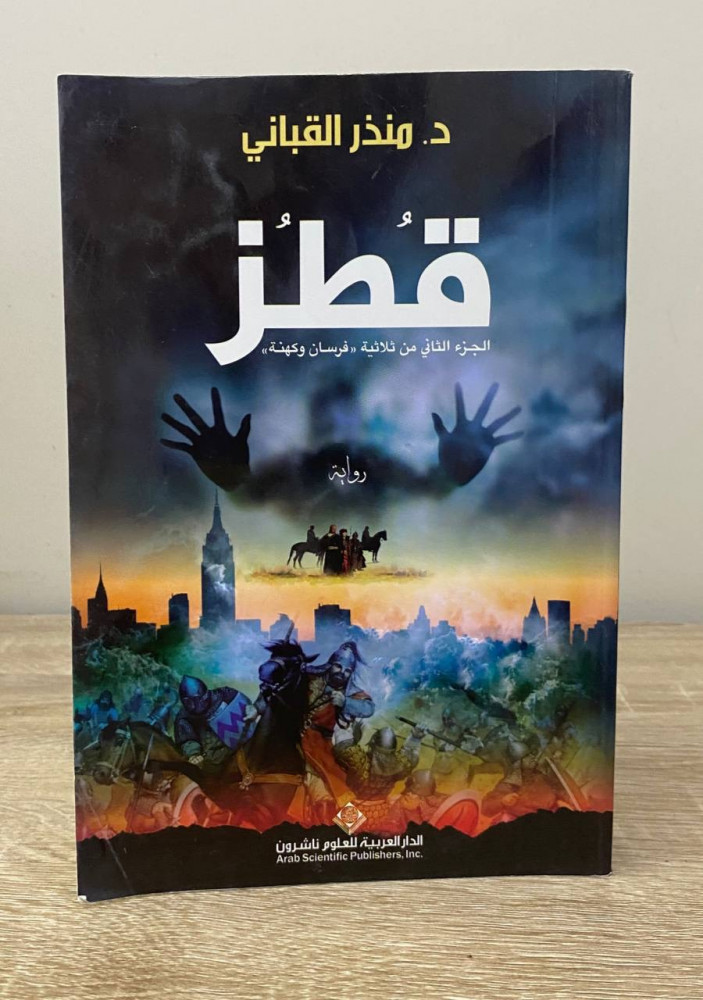 قطز الجزء الثاني من ثلاثية فرسان و كهنه