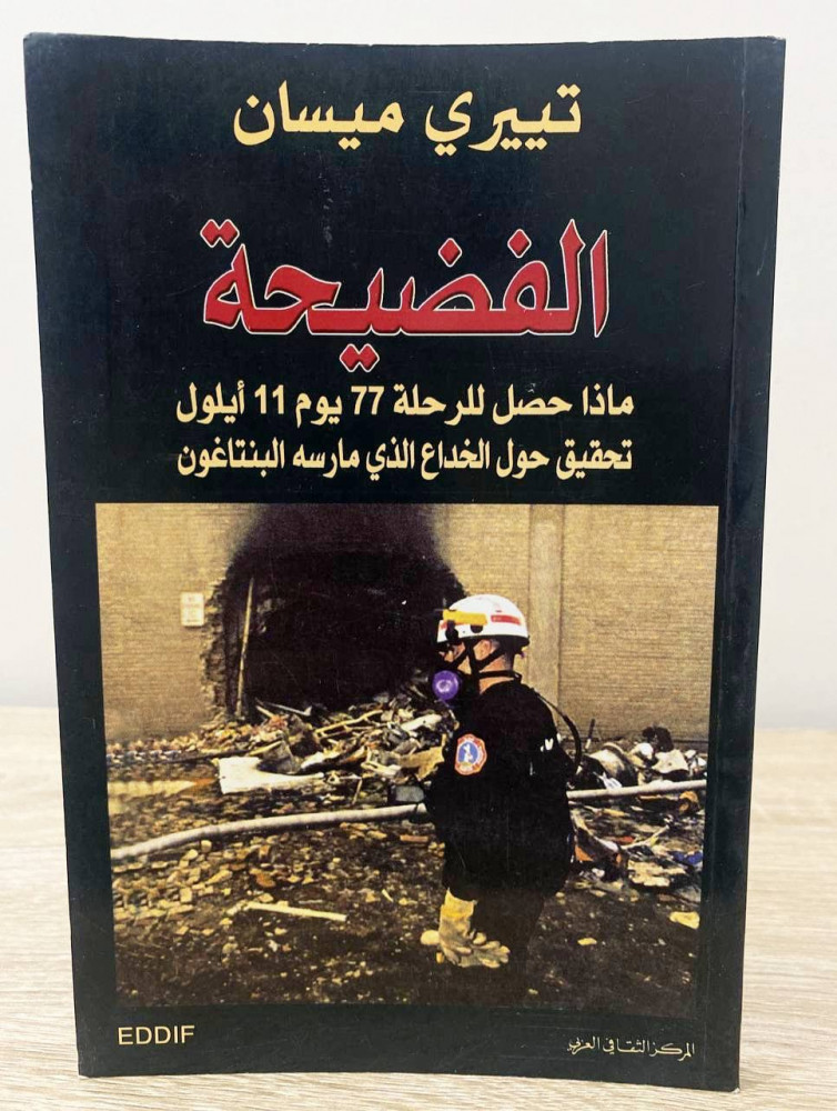 ‏الفضيحة  ماذا حصل للرحلة 77 يوم 11 أيلول تحقيق حول الخداع الذي مارسه البنتاغون  ‏تييري ميسان  ‏الصفحات: 176 صفحة