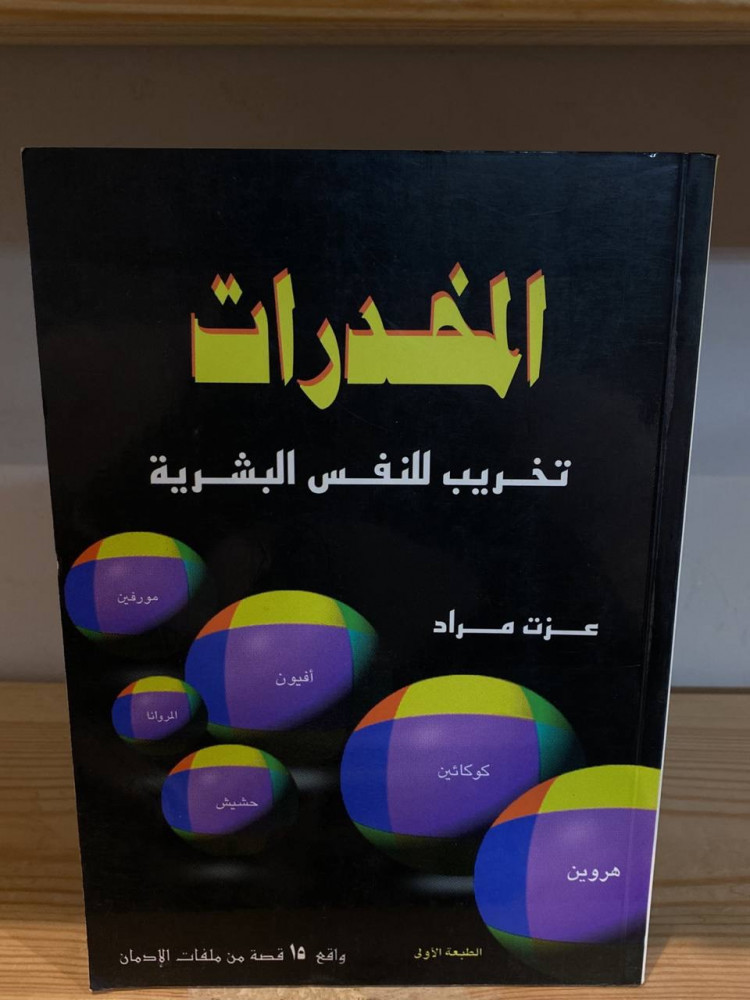 ‏المخدرات تخريب للنفس البشرية  عزت مراد