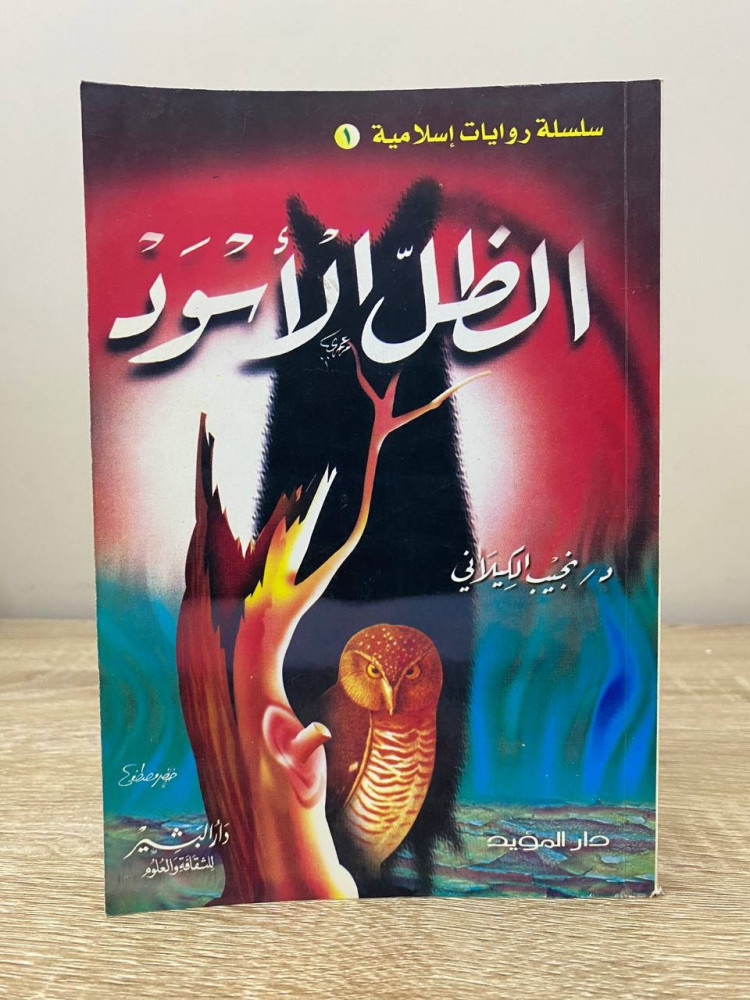 ‏الظل الأسود  ‏د.نجيب الكيلاني الطبعة الأولى 2001م الصفحات : 243 صفحة