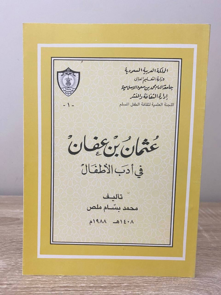 ‏عثمان بن عفان في أدب الأطفال  ‏محمد بسام ملص ‏1988م الصفحات : 90 صفحة