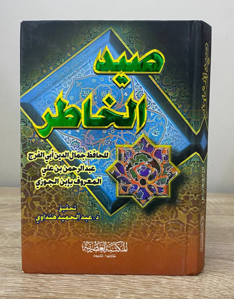 ‏صيد الخاطر  ‏الحافظ جمال الدين أبي الفرج 2006م الصفحات: 383 صفحة (مقاس الكتاب صغير)