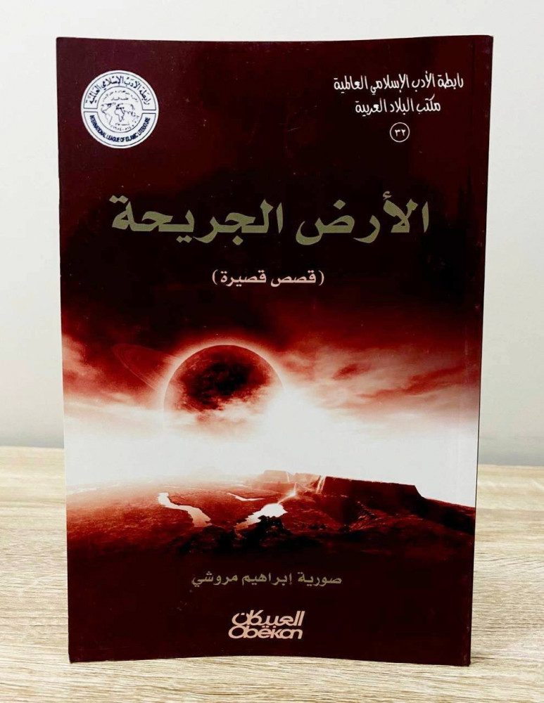 ‏الأرض الجريحة ‏(قصص قصيرة )  ‏صورية إبراهيم مروشي  ‏الطبعة الأولى 1431هـ / 2010م ‏الصفحات: 224 صفحة