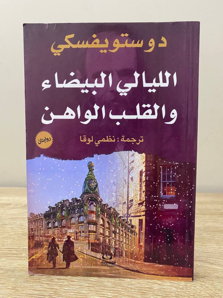 ‏الليالي البيضاء ‏والقلب الواهن  دوستويفسكي  الصفحات: 201 صفحة