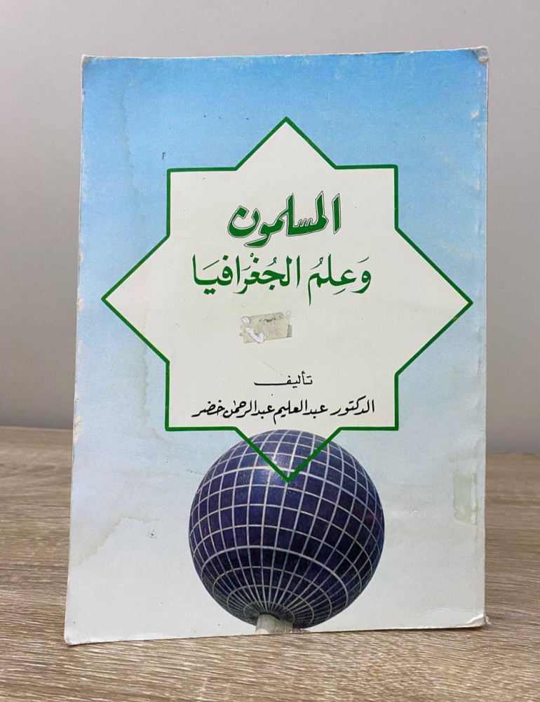 المسلمون  وعلم الجغرافيا  د. عبدالعليم عبدالرحمن خضر الطبعة الأولى 1407هـ الصفحات: 243 صفحة