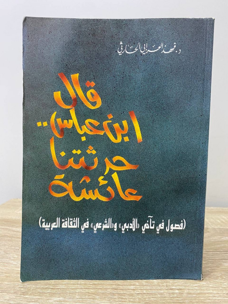 ‏قال ابن عباس ..  ‏حدثتنا عائشة (فصول في تآخي الأدبي والشرعي في الثقافة العربية)  ‏د.فهد العرابي الحارثي  ‏الصفحات: 404 صفحة 1416 هـ