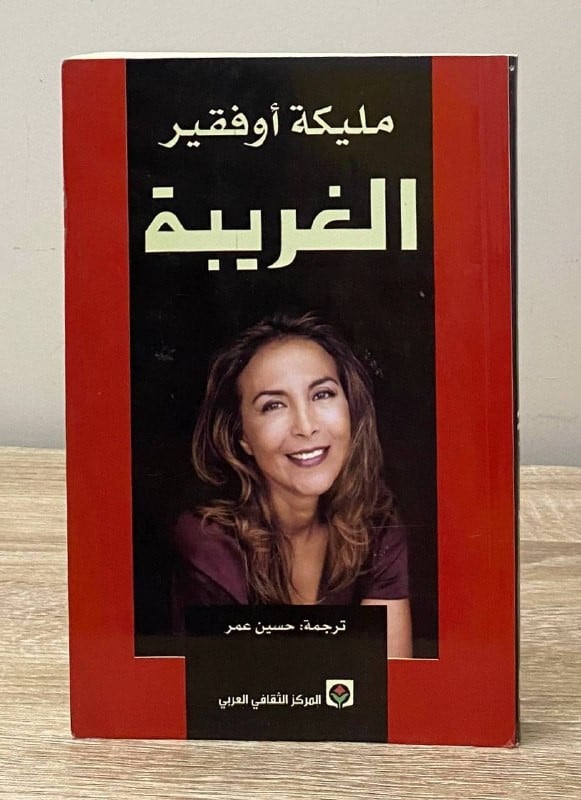 الغريبة  مليكة أوفقير  الصفحات : 246صفحة ( به اثر بلل )