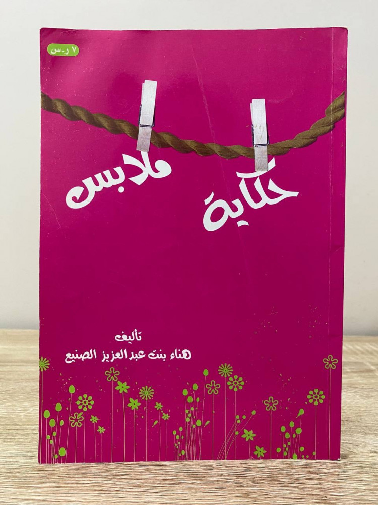 ‏حكاية ملابس  ‏هناء بنت عبدالعزيز الصنيع