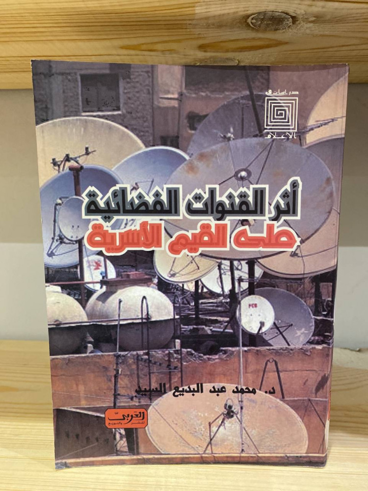 The impact of satellite channels on family values Muhammad Abdul Badi' Al-Sayed