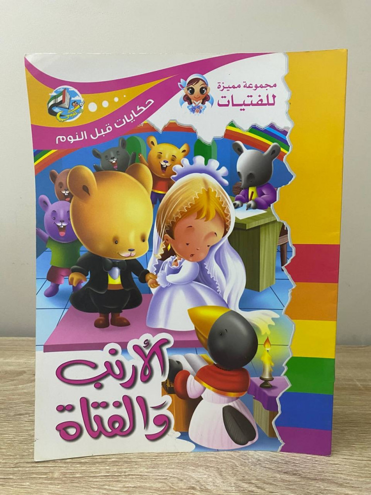 ‏الأرنب والفتاة مجموعة متميزة للفتيات  حكايات قبل النوم