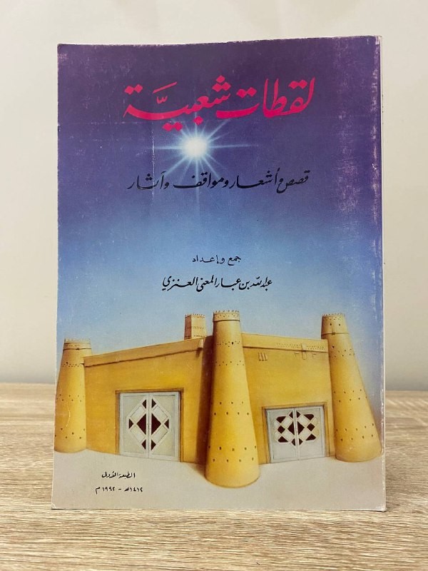 ‏لقطات شعبية قصص وأشعار ومواقف وآثار  عبد الله بن عبار المعنى العنزي الطبعة الأولى 1412هـ