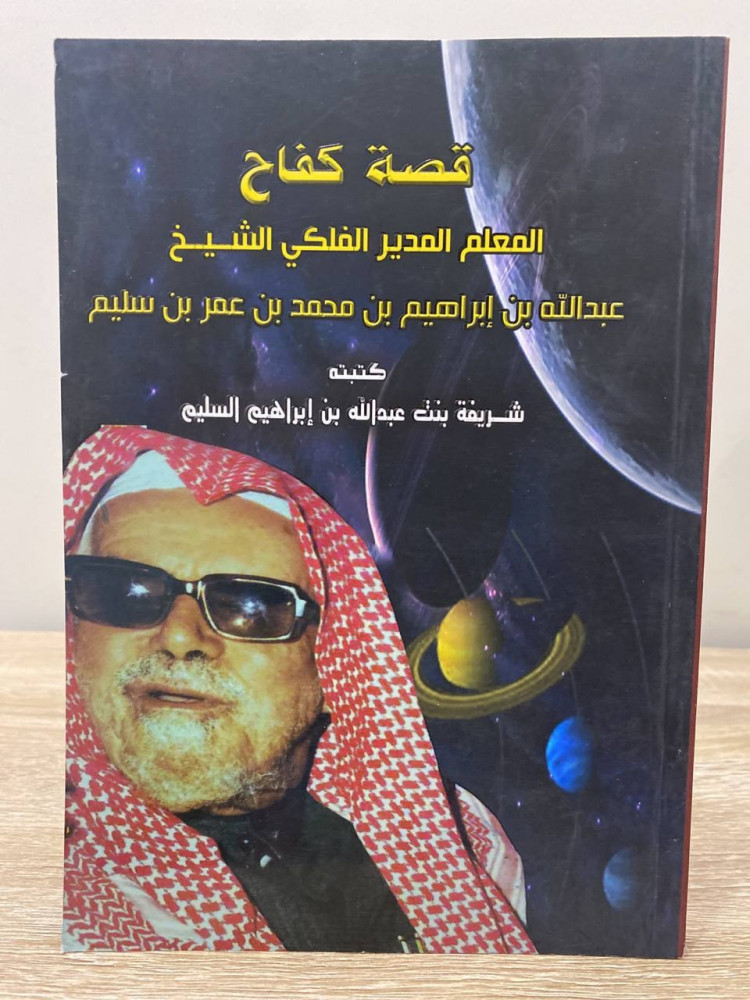 ‏قصة كفاح  ‏المعلم المدير الفلكي الشيخ عبدالله بن إبراهيم بن محمد بن عمر بن سليم   ‏كتبته شريفة بنت عبد الله بن إبراهيم  ‏الصفحات: 240 صفحة