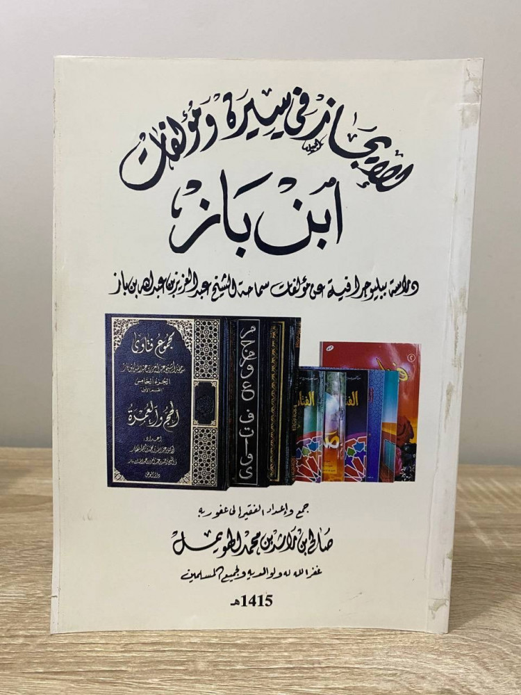 ‏الإيجاز في ‏سيرة ومؤلفات ابن باز  دراسة ببليو جرافيه لمؤلفات سماحة الشيخ ‏عبد العزيز بن عبدالله بن باز الصفحات: 147 صفحه 1405 هـ