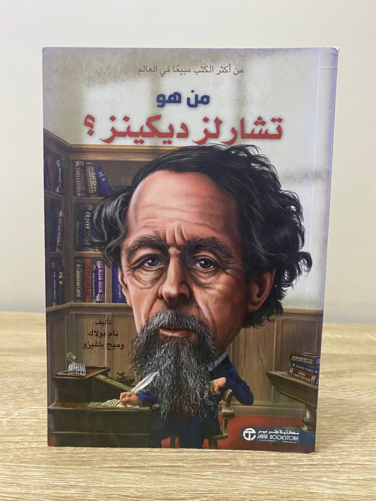 ‏ من هو تشارلز ديكينز ؟  ‏ بام بولاك وميج بلفيزو  ‏الصفحات: 105 صفحة