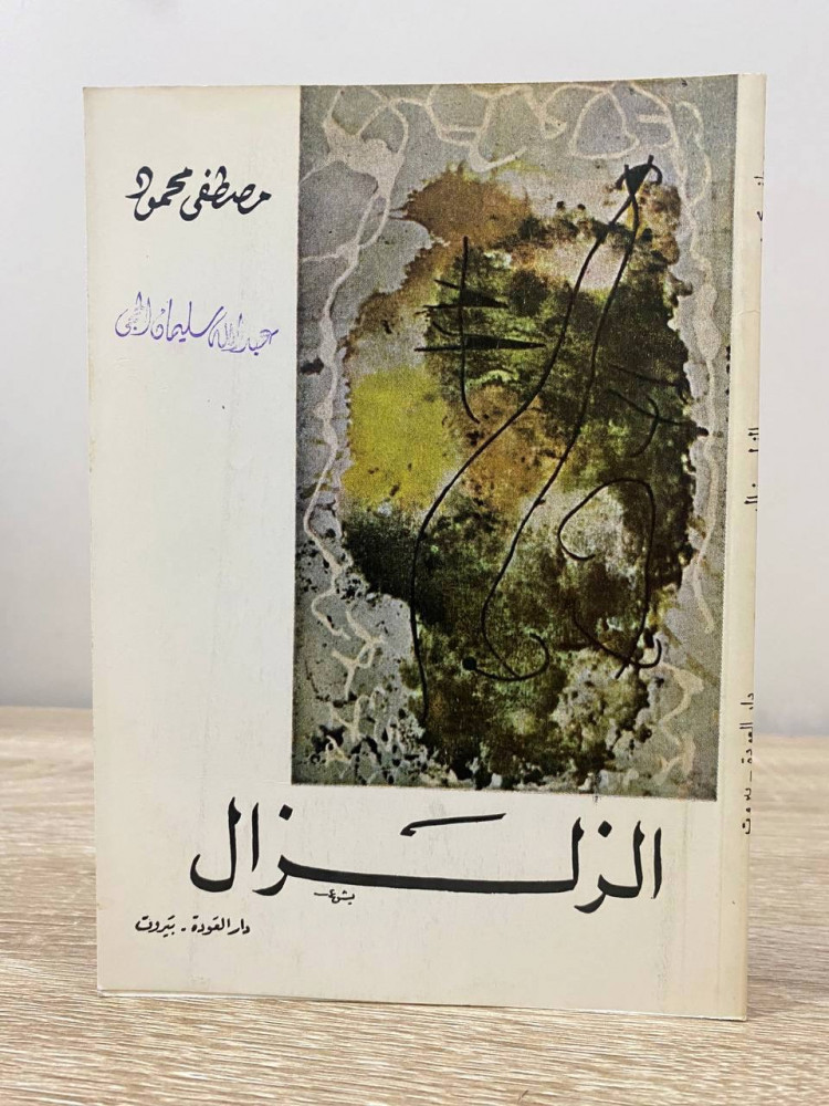 الزلزال  مصطفى محمود  الطبعة الأولى 1972م الصفحات : 87 صفحة
