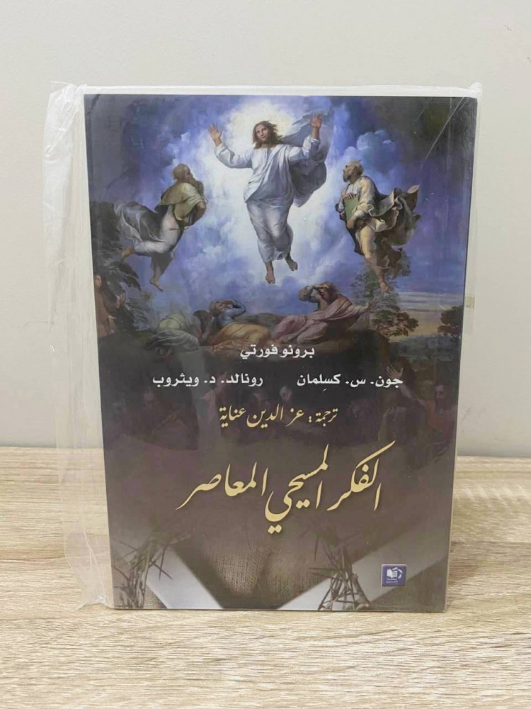 ‏الفكر المسيحي المعاصر  برونو فورتي جون.س.كسلمان رونالد.د.ويثروب  جديد