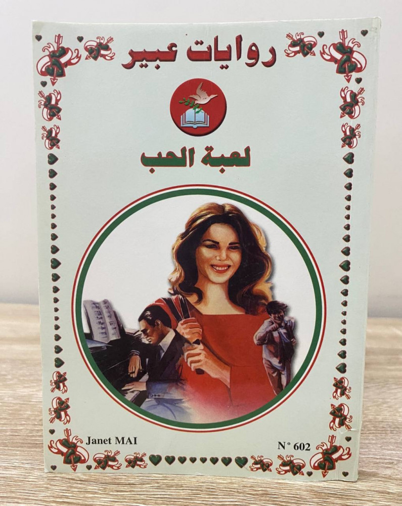 ‏لعبة الحب  ‏روايات عبير الصفحات: 140 صفحة
