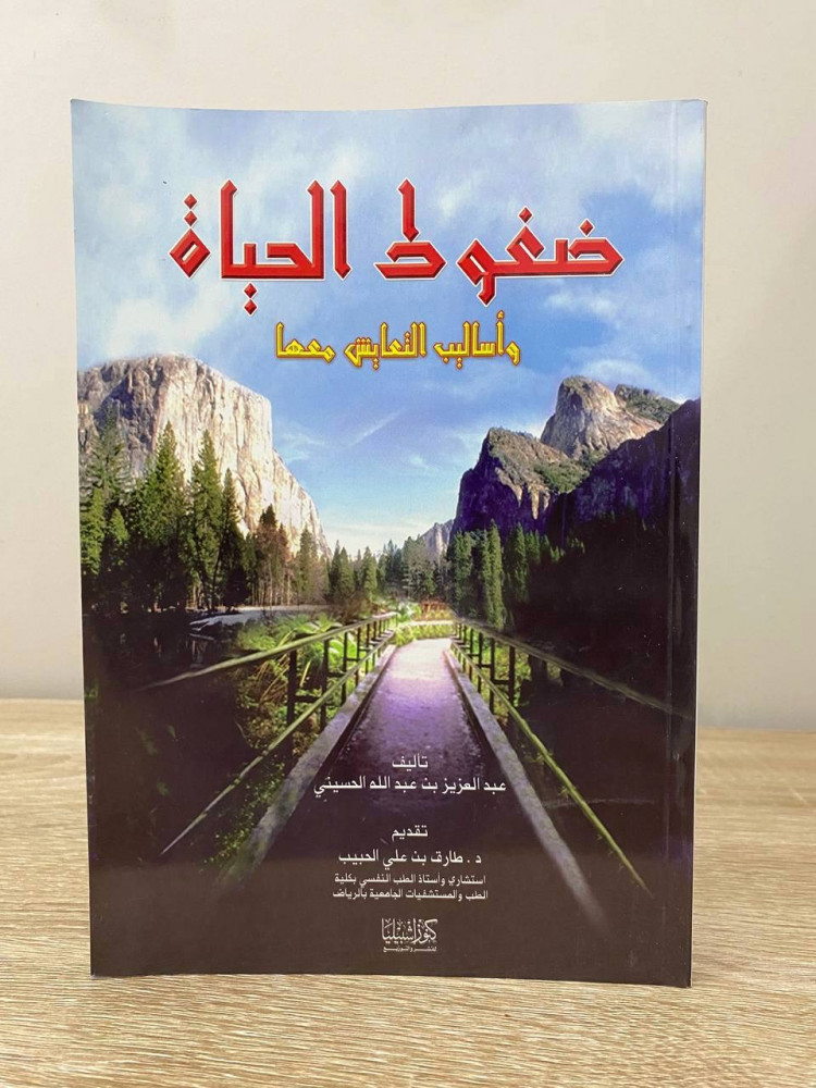 ‏ضغوط الحياة ‏وأساليب التعايش معها   ‏عبدالعزيز بن عبدالله الحسيني الطبعة الثانية 2005م الصفحات: 194 صفحة
