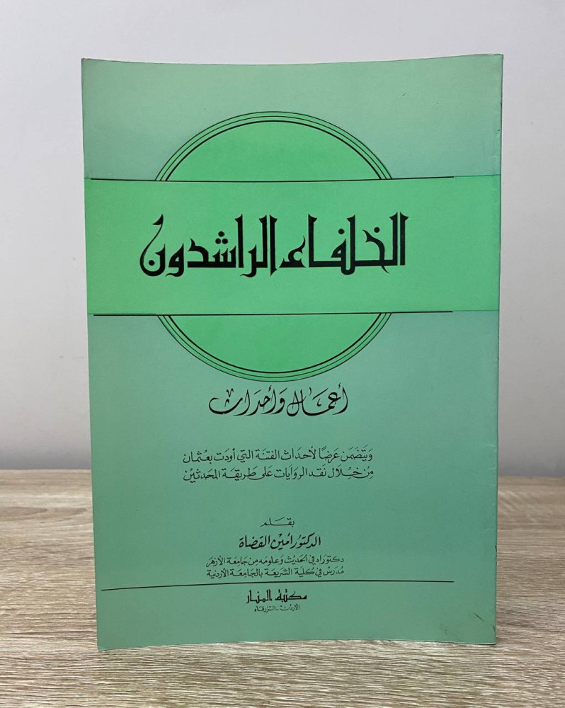 الخلفاء الراشدون أعمال وأحداث  د. أمين القضاة الطبعة الاولى / 1986م الصفحات:116 صفحة