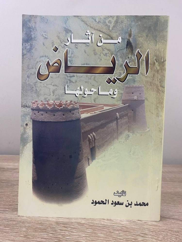 ‏من آثار ‏الرياض وما حولها   ‏محمد بن سعود الحمود  ‏ الطبعة الأولى 1419هـ الصفحات : 246 صفحة