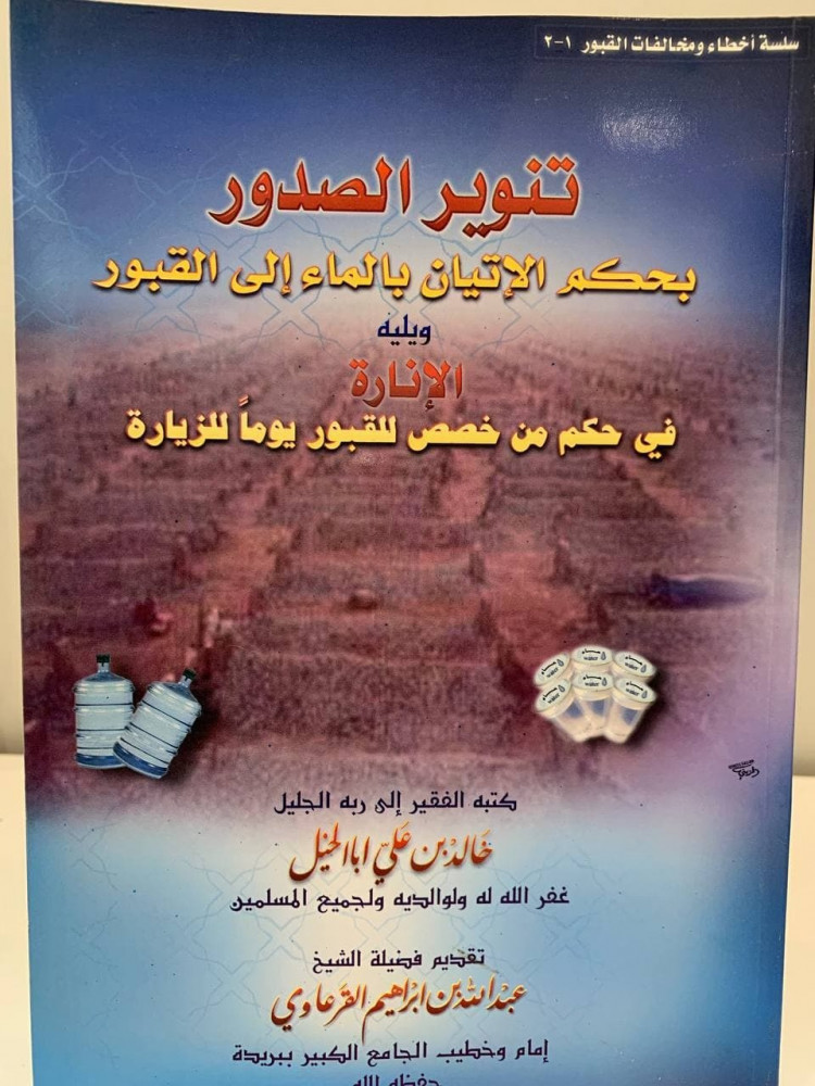 تنوير الصدور  بحكم الإتيان بالماء إلى القبور  - خالد بن علي ابا الخيل