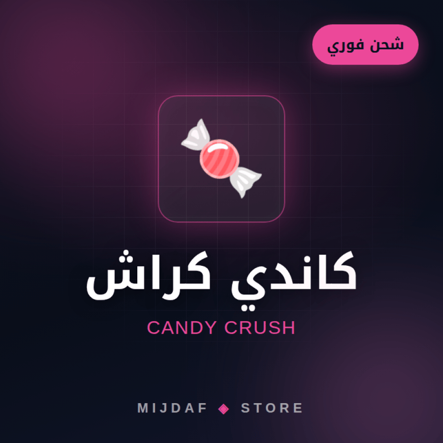 كاندي كراش ساغا (Candy Crush)