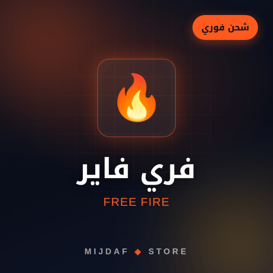فري فاير (Free Fire)
