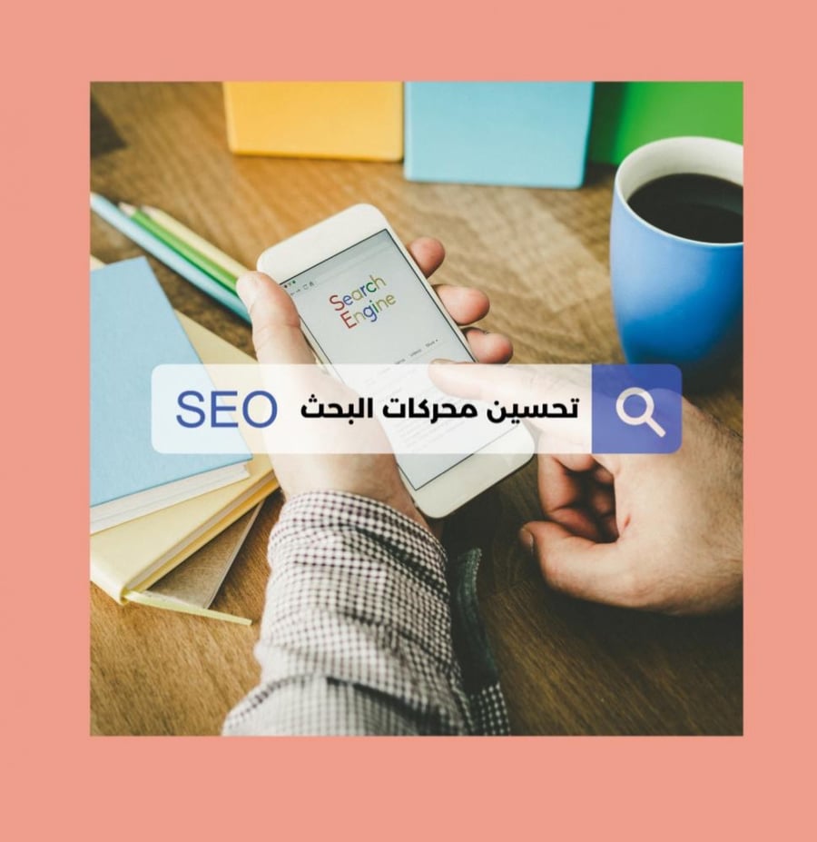 كتاب تحسين محركات البحث ( قوقل)