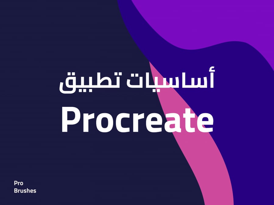 أساسيات تطبيق بروكرييت Procreate
