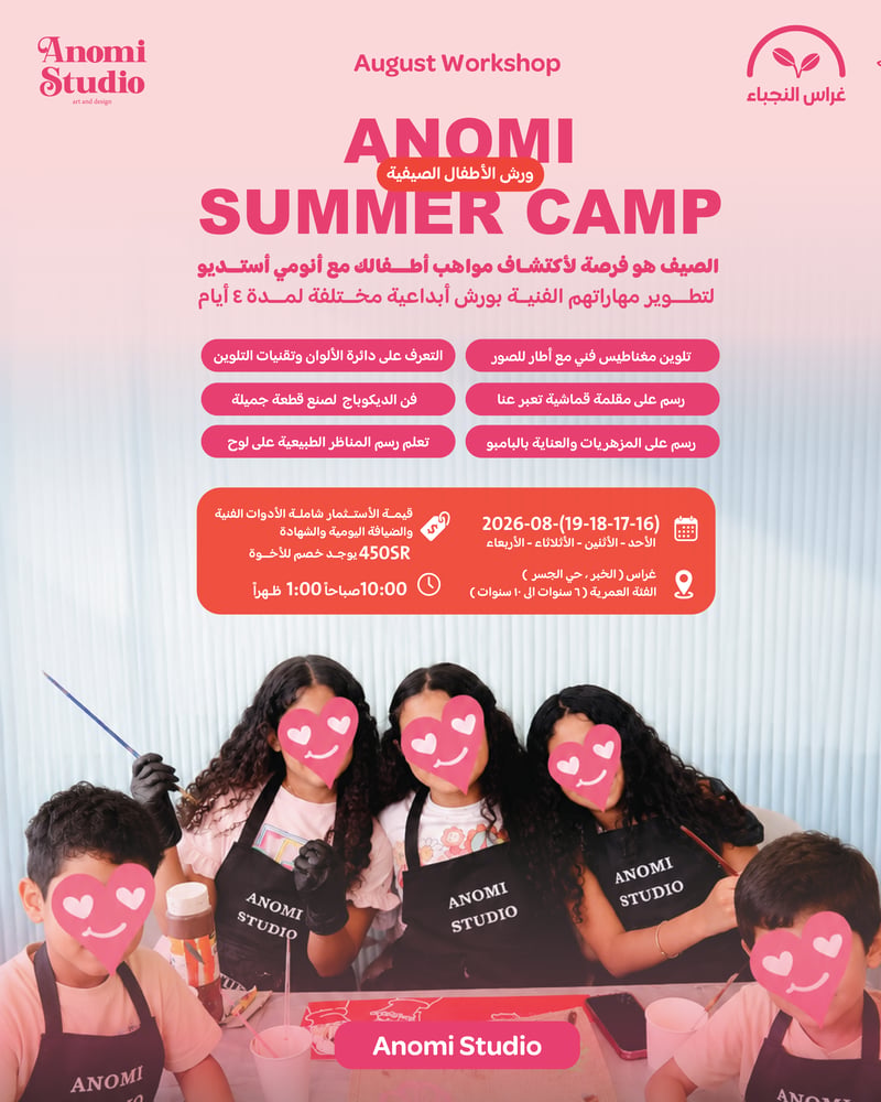 Anomi Summer camp  المخيم الصيفي للأطفال