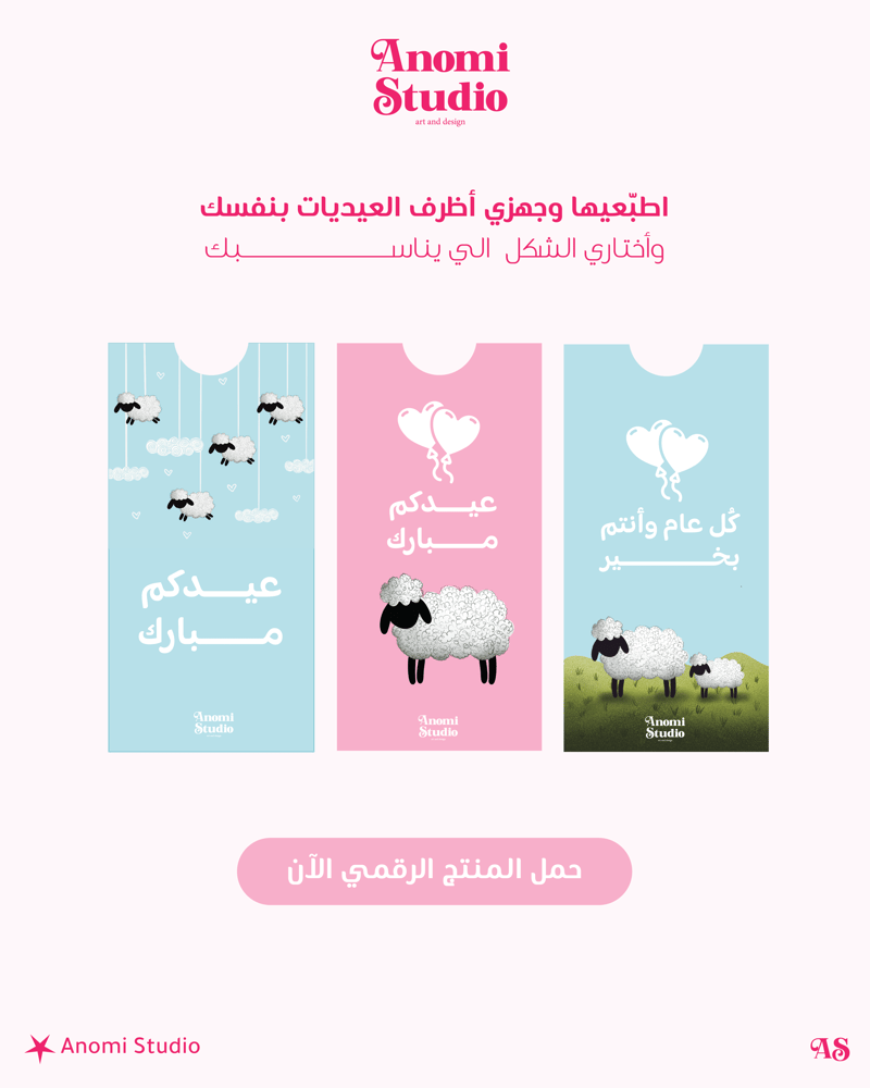 أظرف عيد الأضحى ( منتج رقمي )  - لون وردي