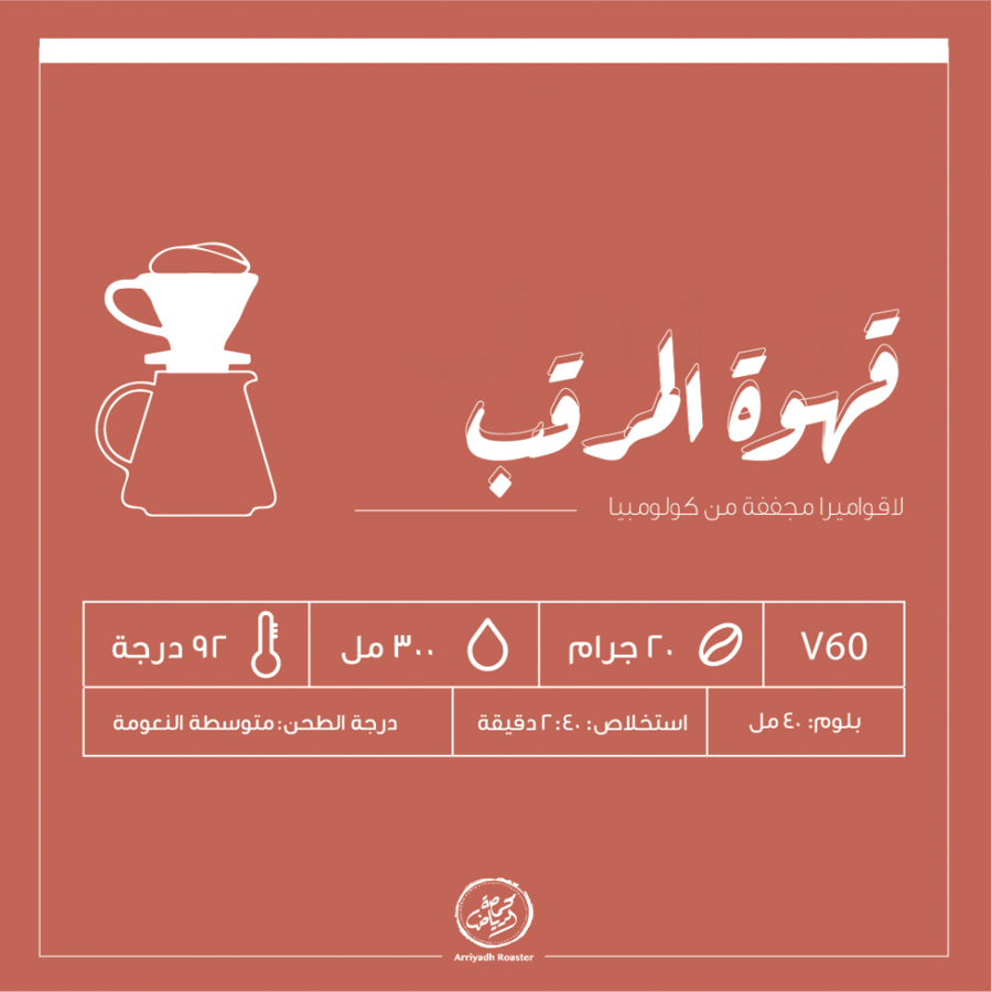 حبوب قهوة المرقب من محمصة الرياض 250 جرام