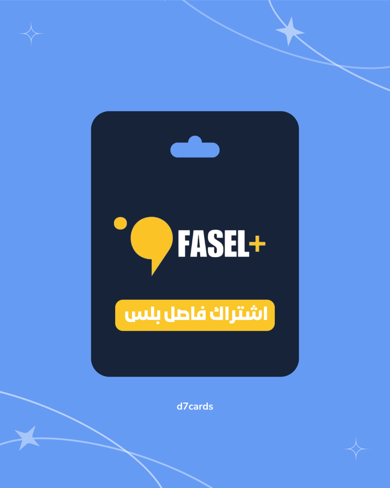 اشتراك فاصل بلس - Fasel plus (تسليم فوري)