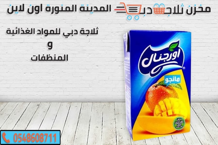 عصير اورجينال مانجو -اروجنال تفاح -سعر كرتون اورجنال مانجو