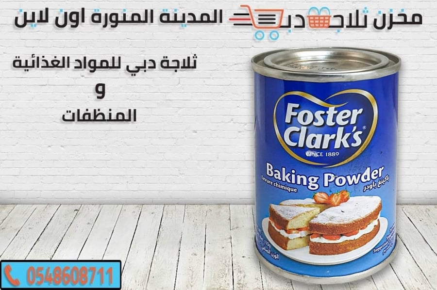 بيكنج بودر - ثلاجة دبي