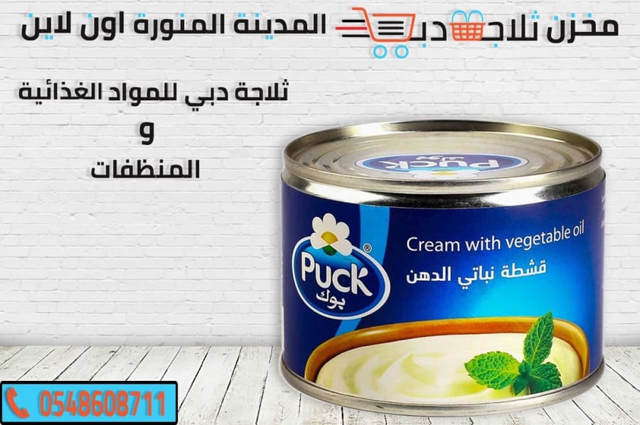 قشطة البوك - ثلاجة دبي