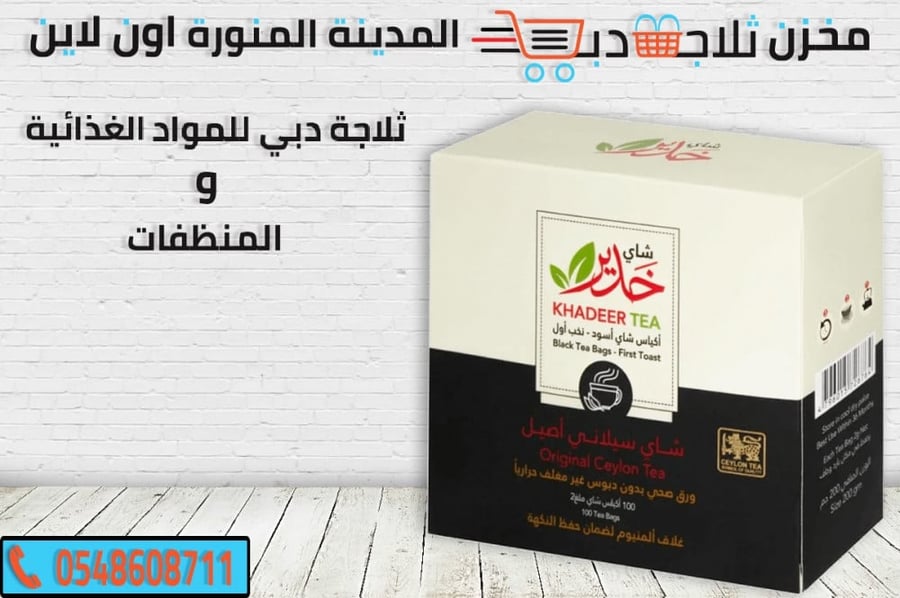 شاي خدير - ثلاجة دبي