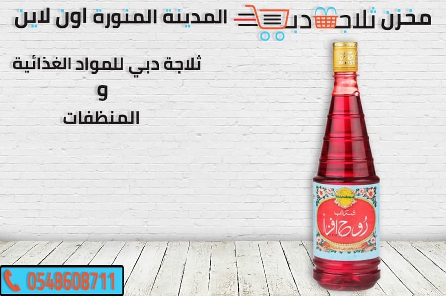 روح افزا -شراب باكستاني افزا -انواع روح افزا شراب -كرتون روح افزا