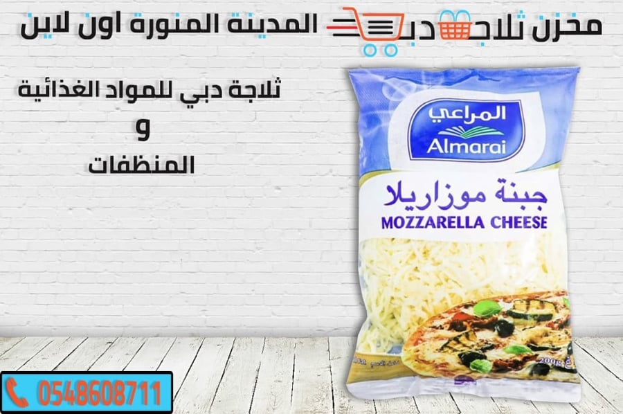 جبنة موزريلا - ثلاجة دبي