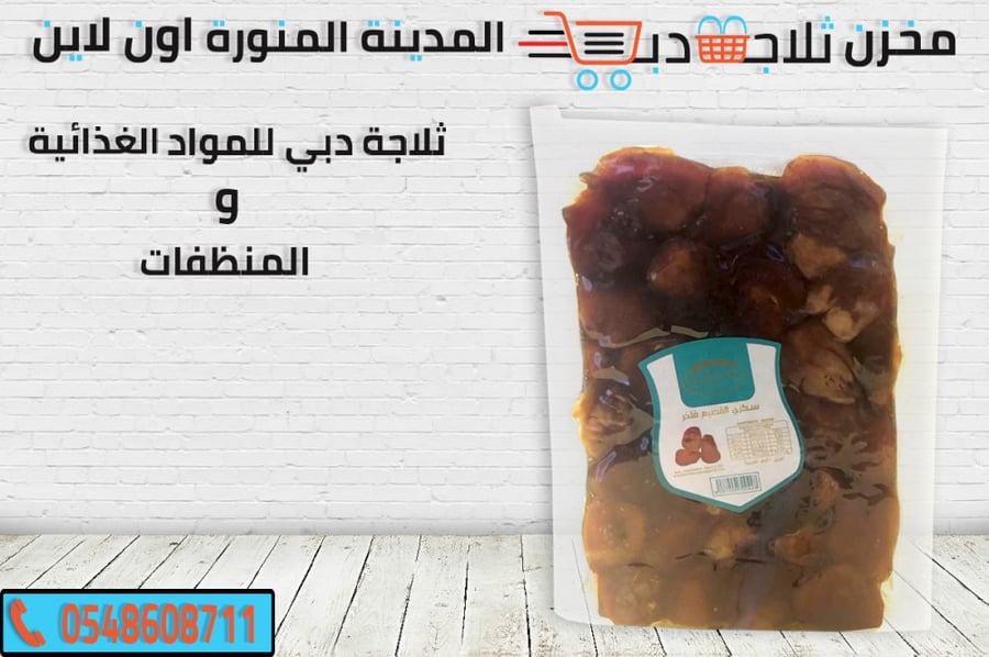 مكنوز الموسم - ثلاجة دبي