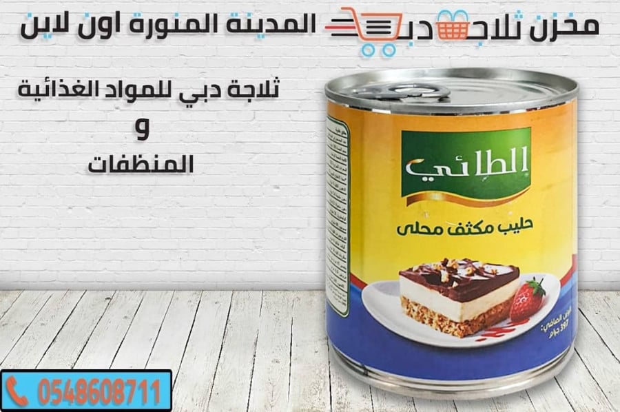 حليب محلي مكثف -حليب مكثف -افضل حليب مكثف -انواع حليب مكثف