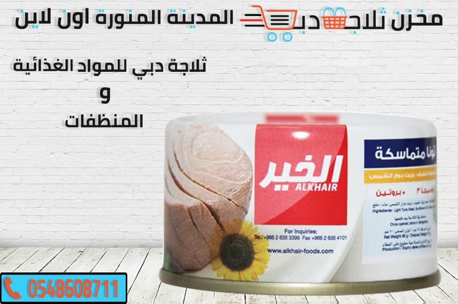 تونة الخير كبير - ثلاجة دبي