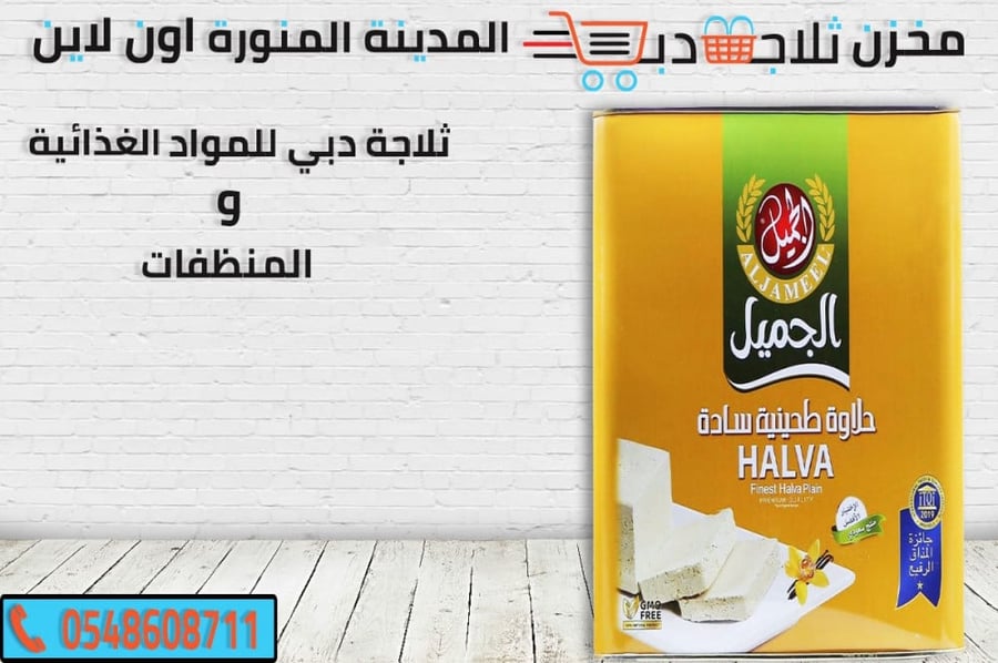 حلاوة الجميل - ثلاجة دبي