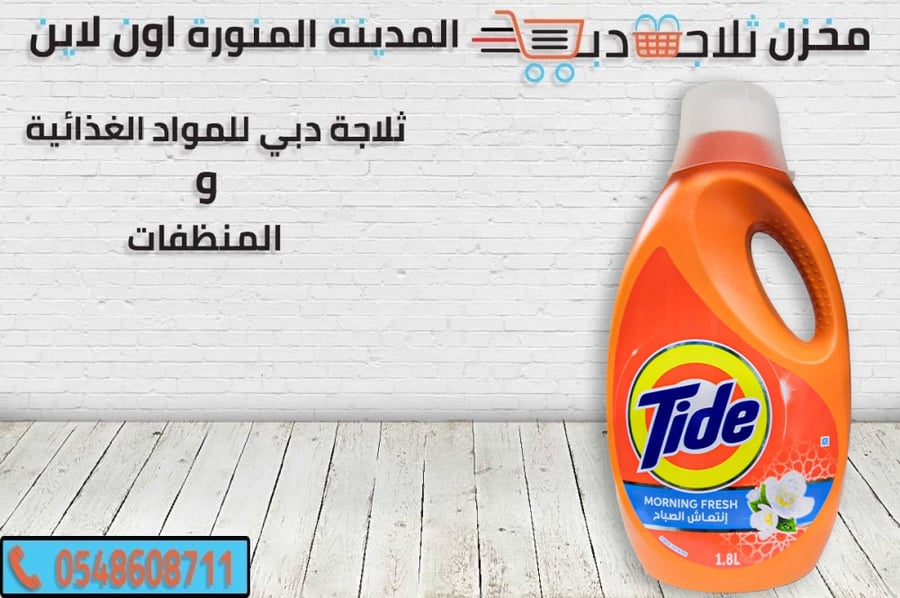 تايد سائل - تايد مبيض ملابس - مسحوق تايد -سحوق تايد ملابس -تايد غسيل