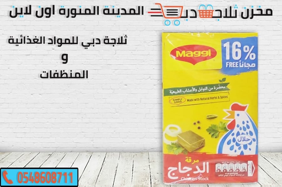 مرقة دجاج ماجي - ماجي