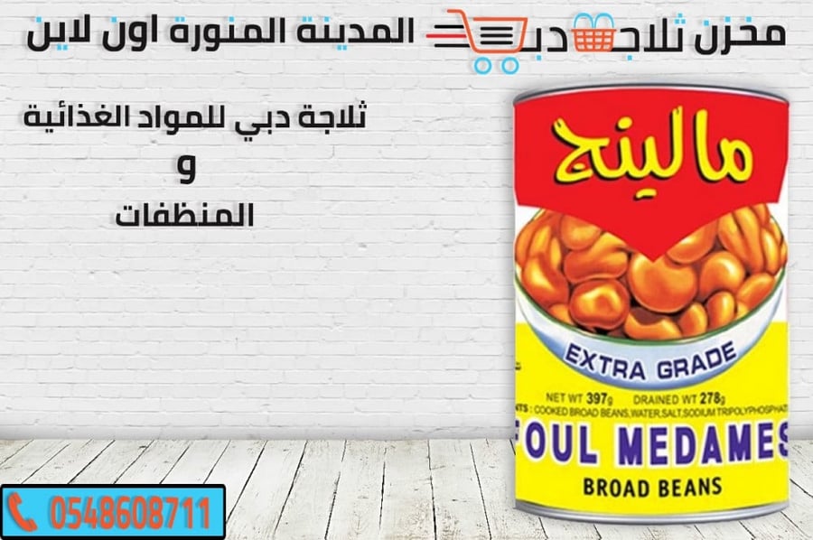 فول مالينج - ثلاجة دبي