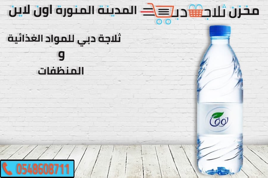 ماء نوفا - ثلاجة دبي