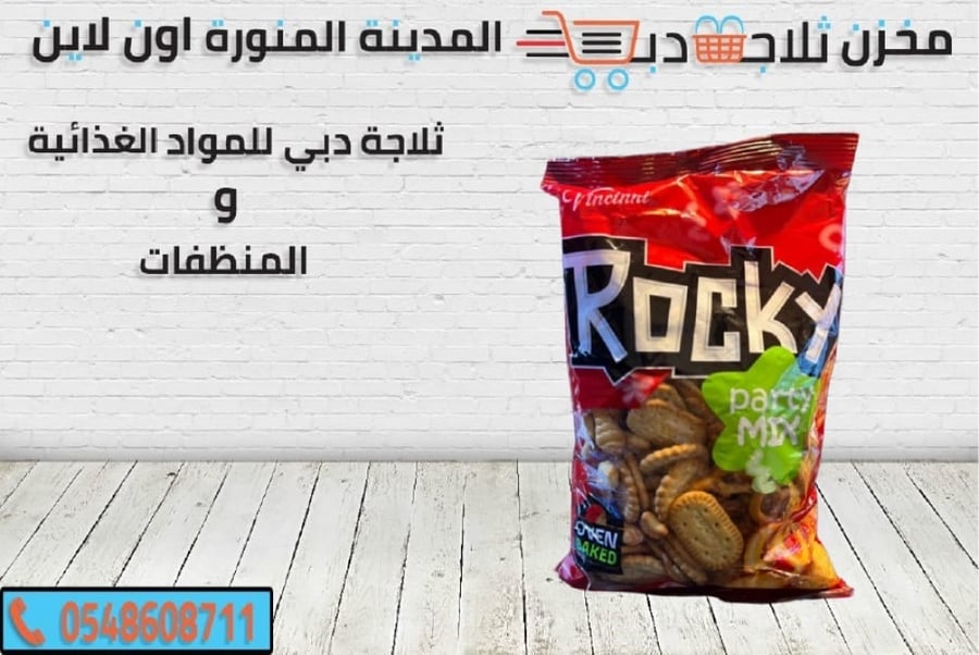 بسكوت مكالح روكي - ثلاجة دبي