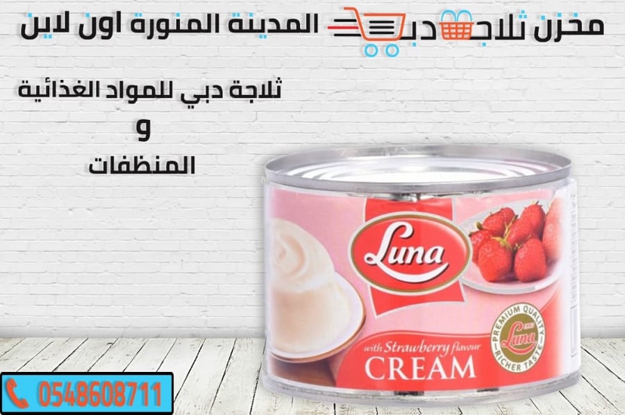 لونا قشطة فراولة - ثلاجة دبي
