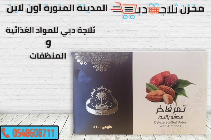 تمور محشية - ثلاجة دبي